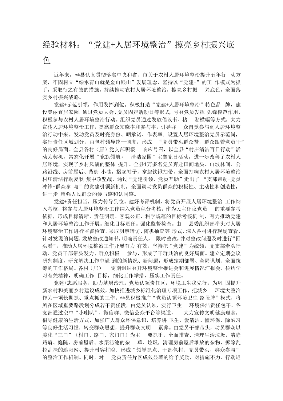 经验材料：“党建+人居环境整治”擦亮乡村振兴底色.docx_第1页