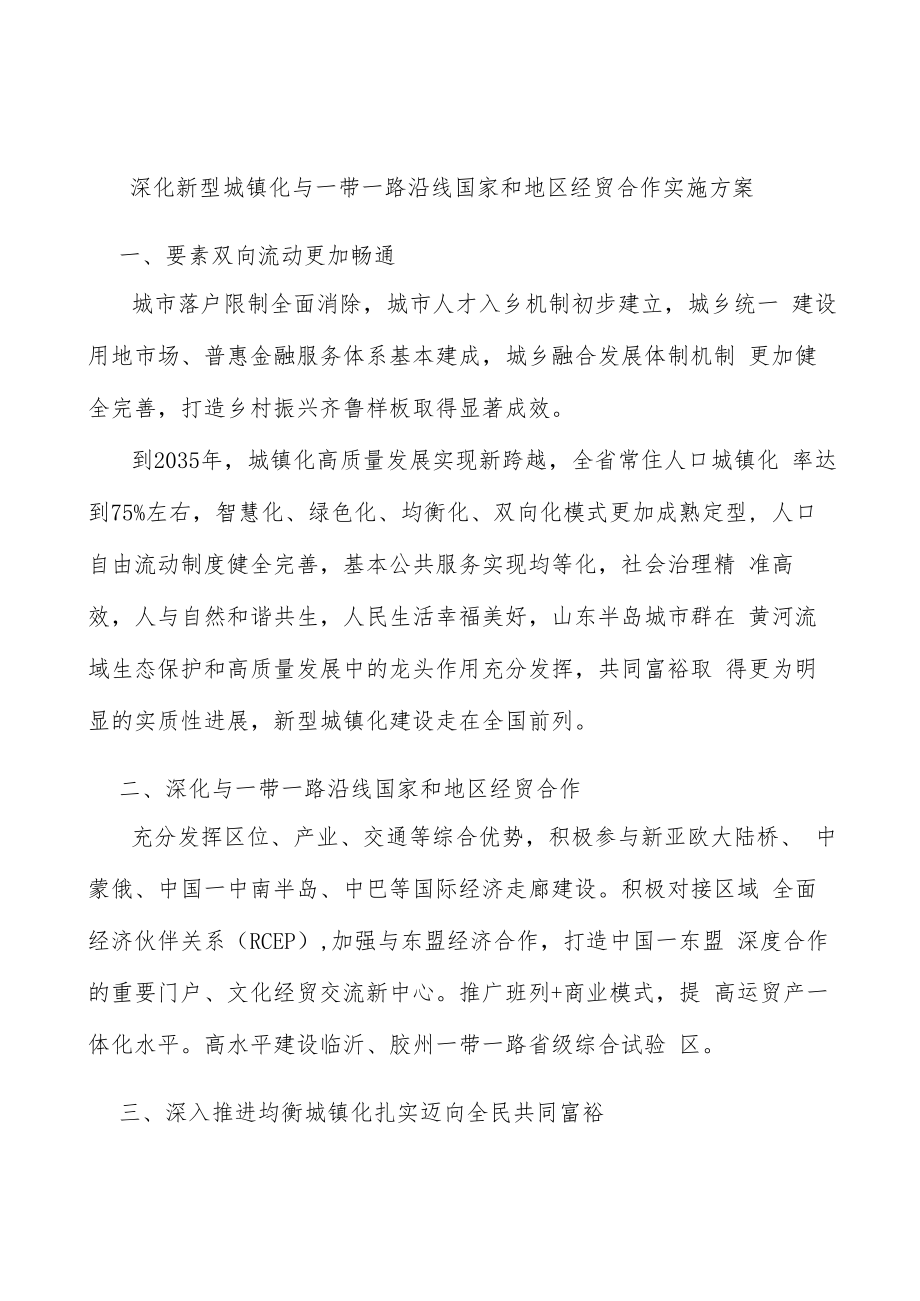 深化新型城镇化与一带一路沿线国家和地区经贸合作实施方案.docx_第1页