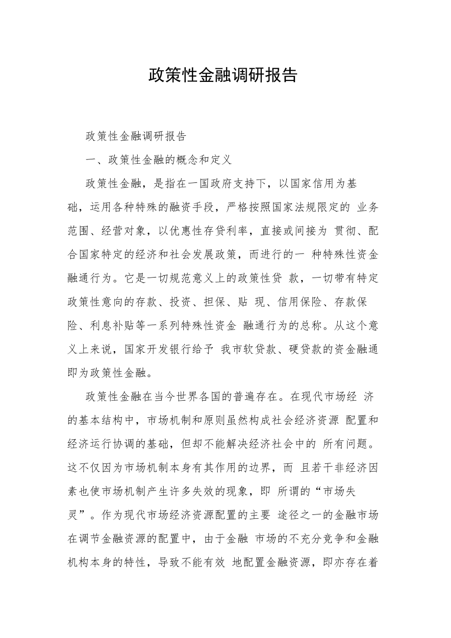 政策性金融调研报告.docx_第1页