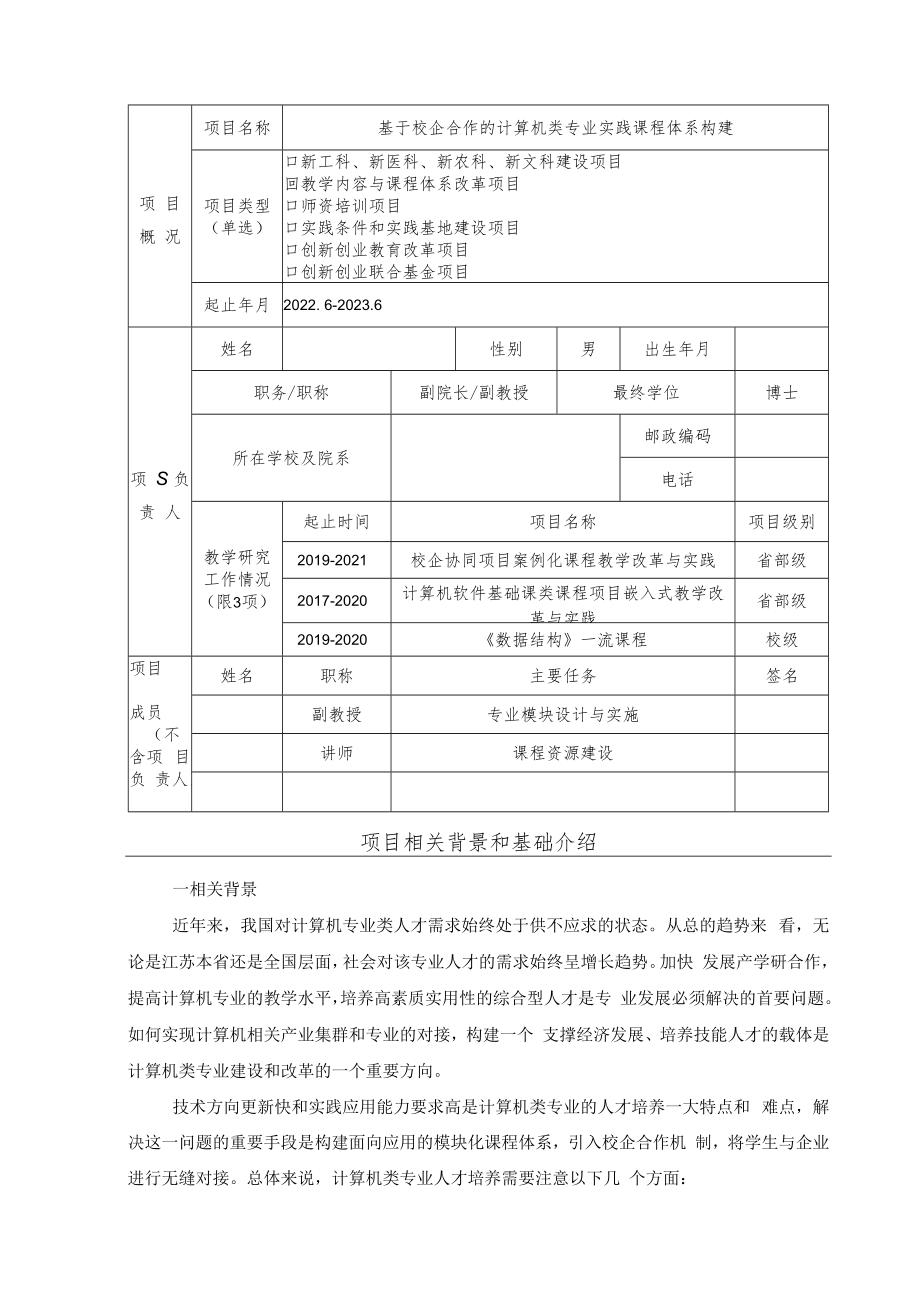 教育部产学合作协同育人项目教学内容与课程体系改革项目申报书模板（人工智能背景下校企合作的“双创”人才培养模式实践）.docx_第3页