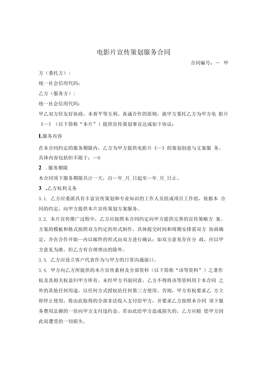 电影片宣传策划服务合同.docx_第1页