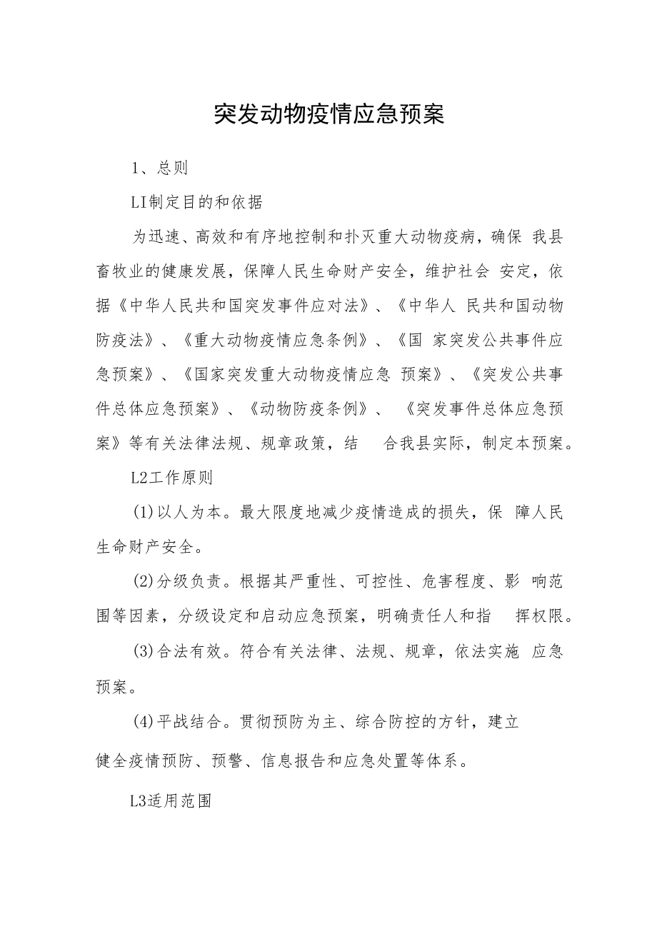 突发动物疫情应急预案.docx_第1页