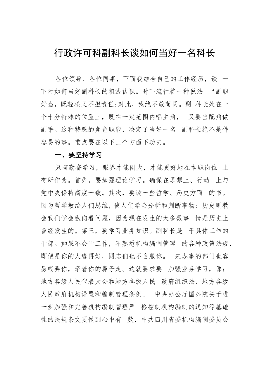 行政许可科副科长谈如何当好一名科长.docx_第1页