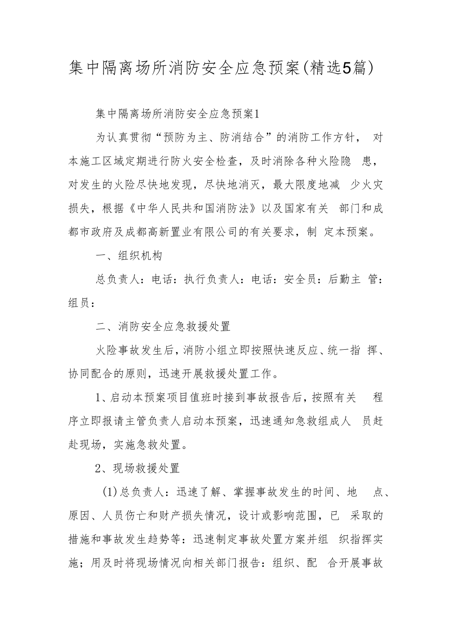 集中隔离场所消防安全应急预案（精选5篇）.docx_第1页