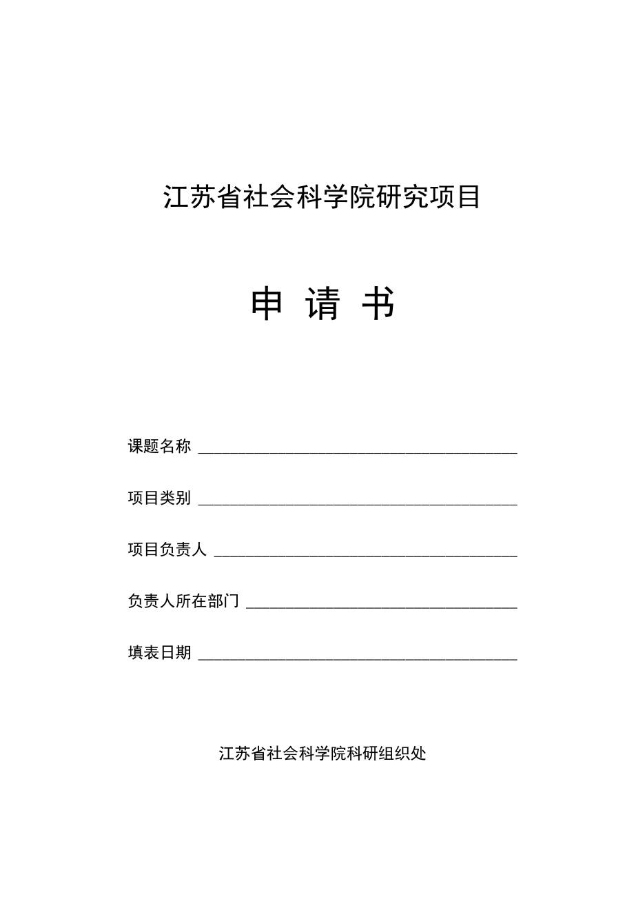 研究项目申报书.docx_第1页