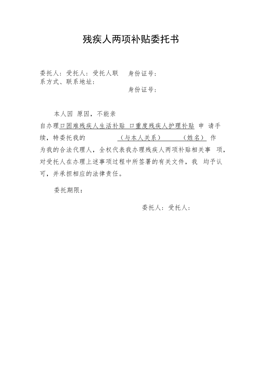 残疾人两项补贴委托书.docx_第1页