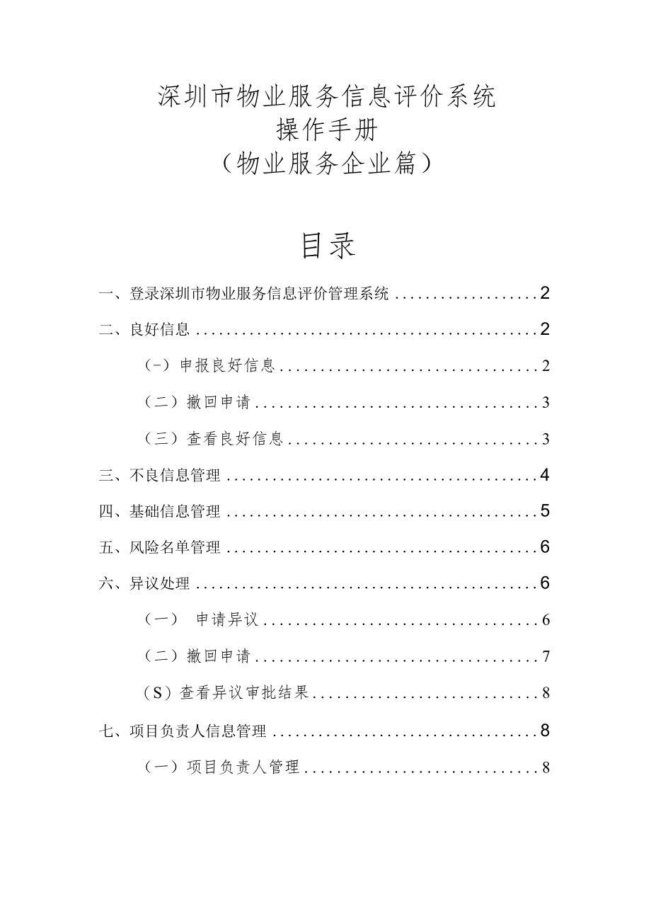 深圳市物业服务信息评价系统操作手册物业服务企业篇.docx_第1页