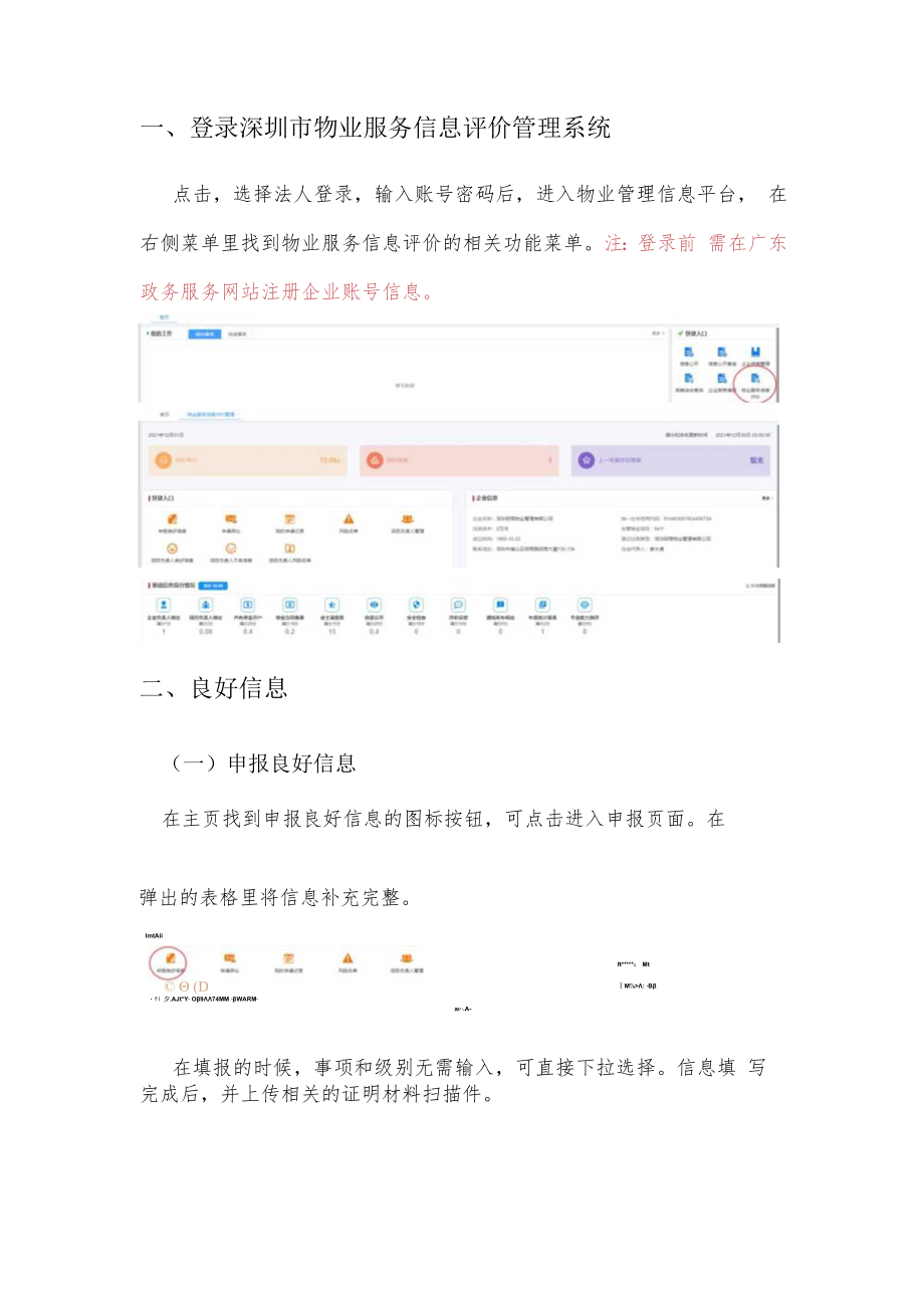 深圳市物业服务信息评价系统操作手册物业服务企业篇.docx_第3页