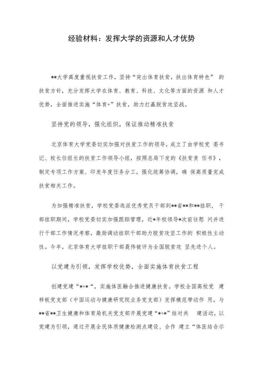 经验材料：发挥大学的资源和人才优势.docx_第1页