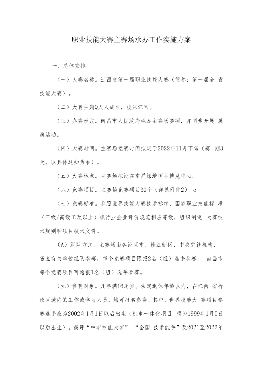 职业技能大赛主赛场承办工作实施方案.docx_第1页