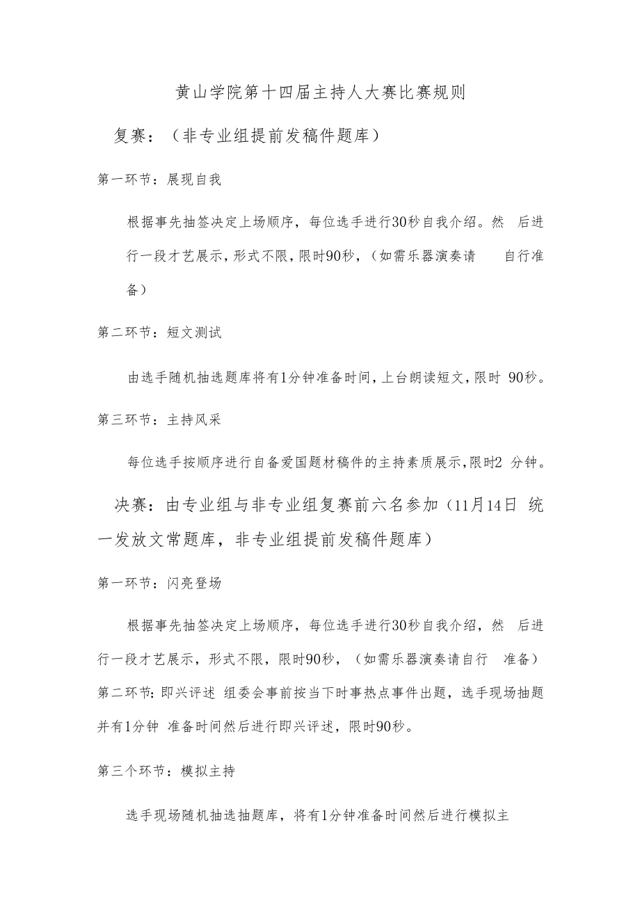 黄山学院第十四届主持人大赛比赛规则.docx_第1页