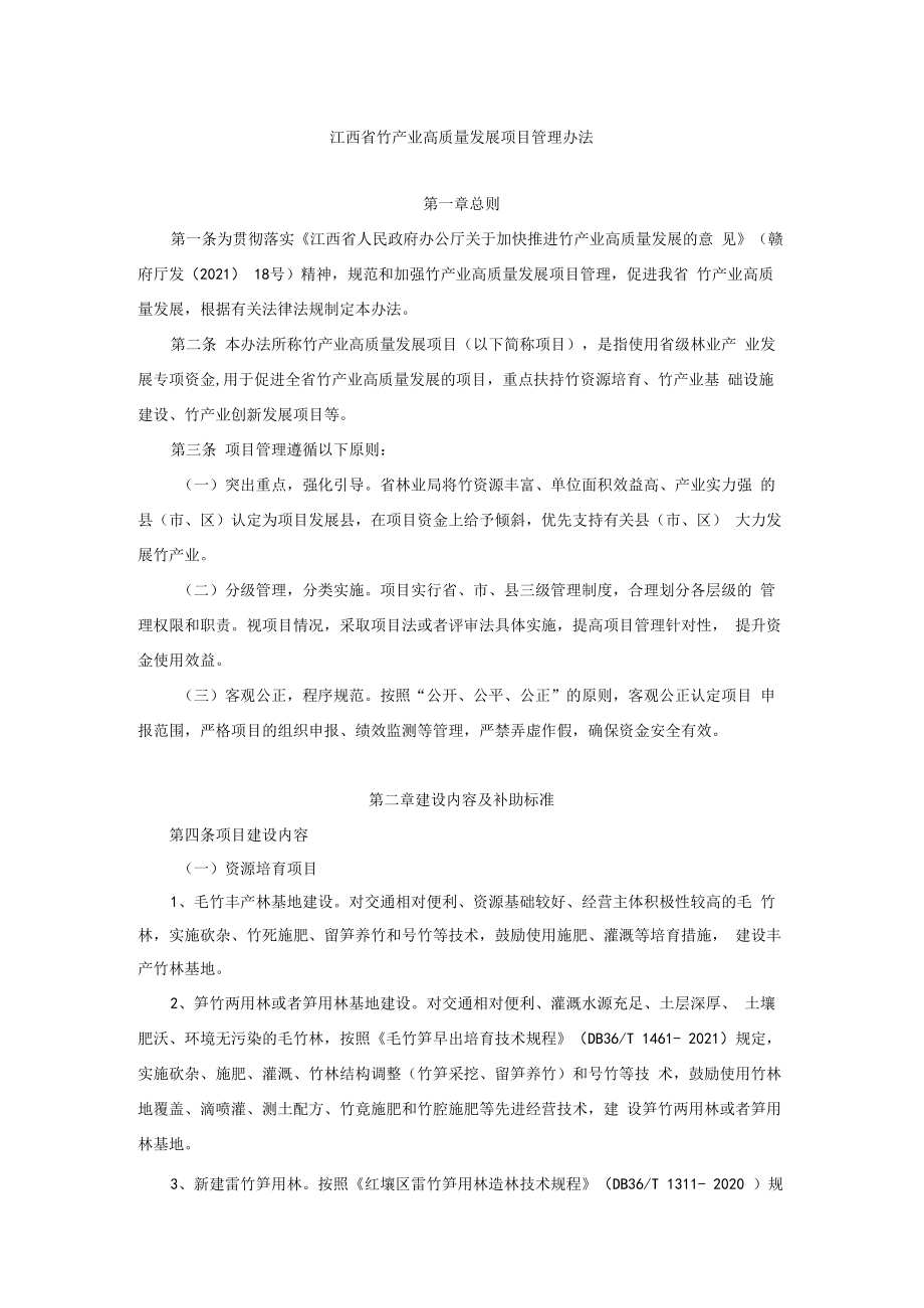 江西省竹产业高质量发展项目管理办法-全文及解读.docx_第1页