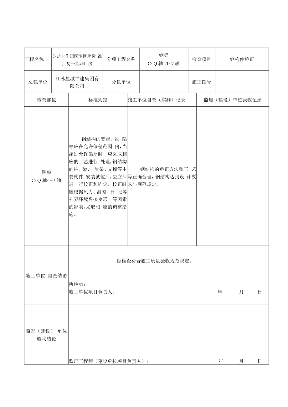 钢结构矫正施工记录GJ1.5.docx_第1页