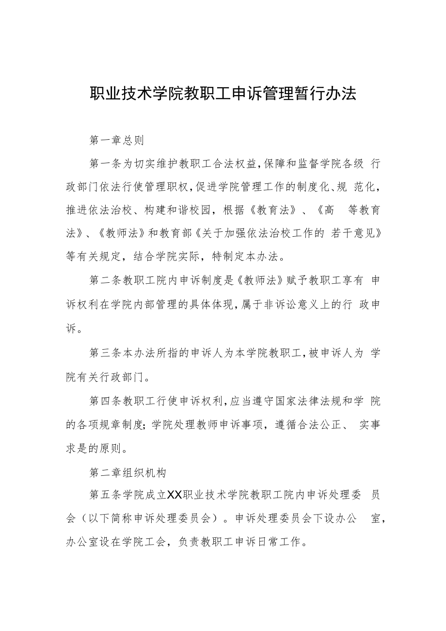 职业技术学院教职工申诉管理暂行办法.docx_第1页