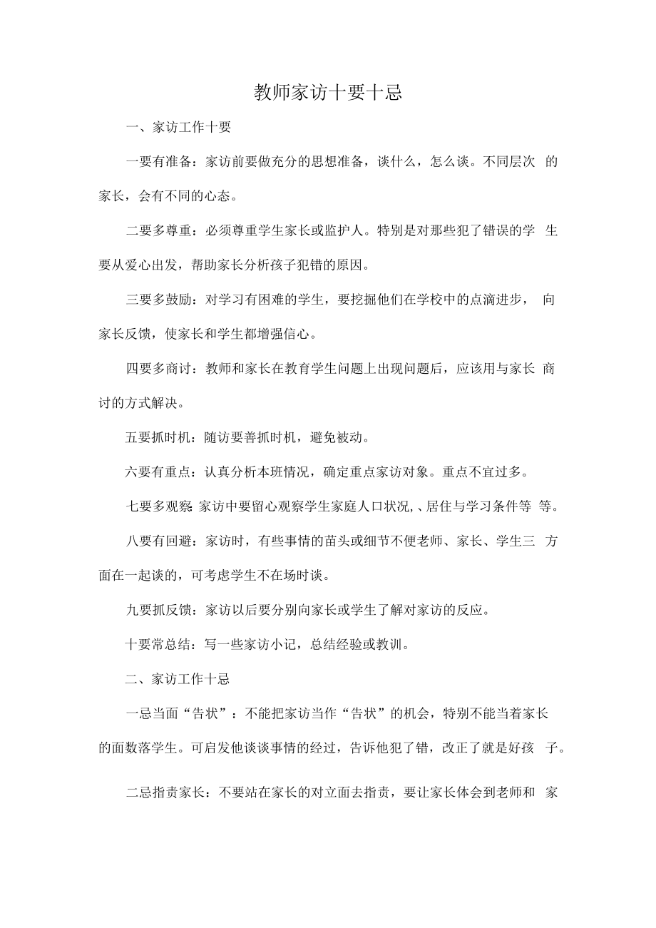 教师家访十要十忌.docx_第1页