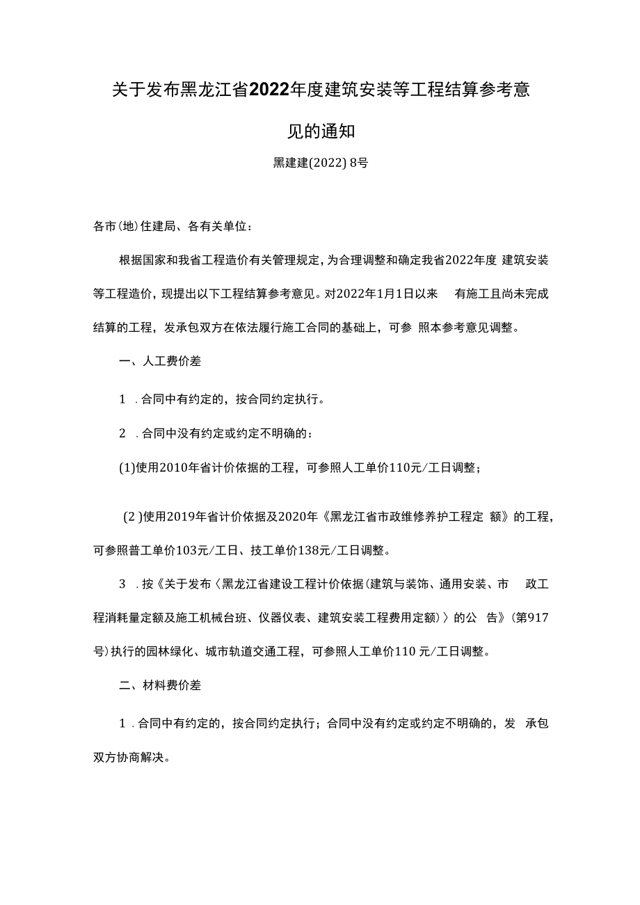 黑龙江省2022年度建筑安装等工程结算参考意见.docx_第1页