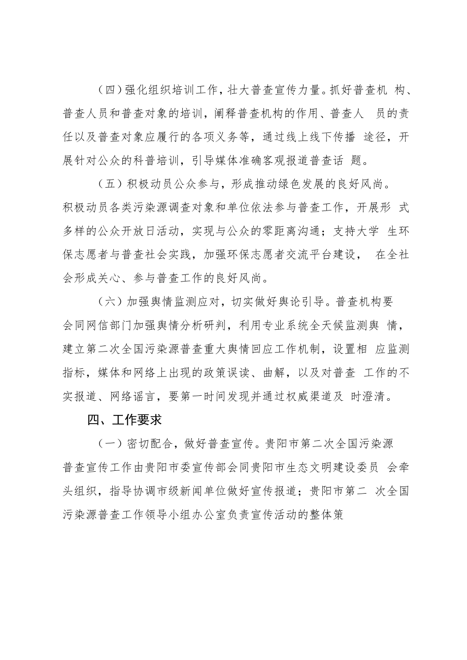 贵阳市第二次全国污染源普查宣传工作方案.docx_第3页