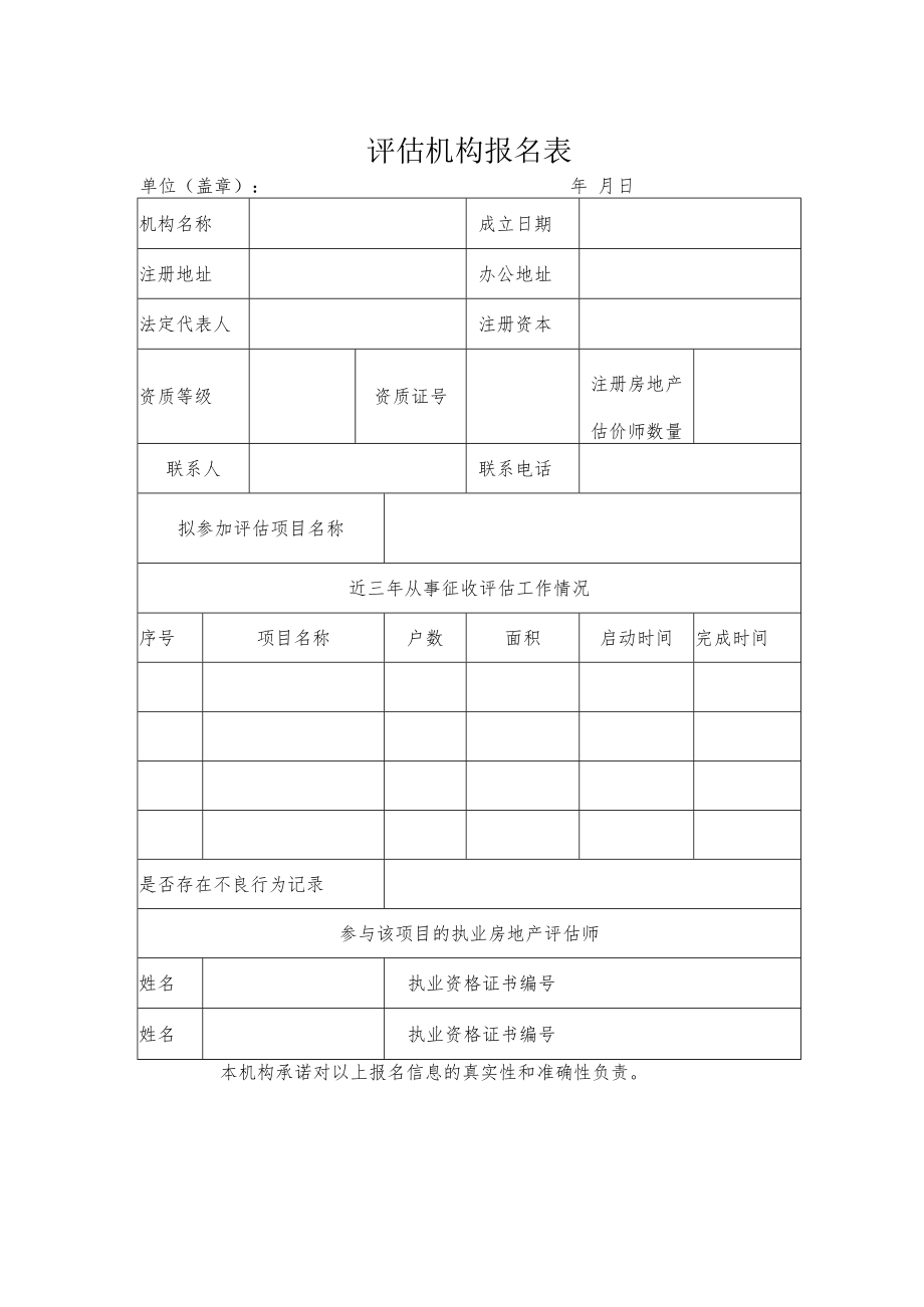 评估机构报名表.docx_第1页