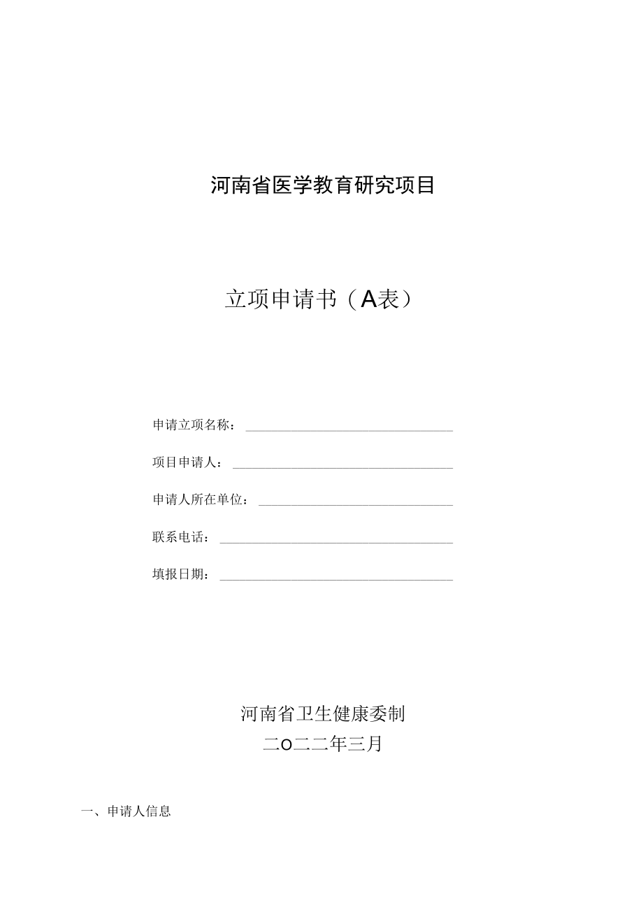 河南省医学教育研究项目立项申请书A表.docx_第1页