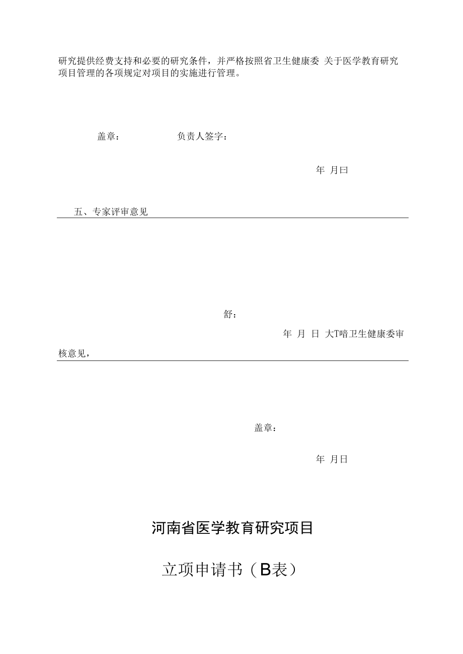 河南省医学教育研究项目立项申请书A表.docx_第3页