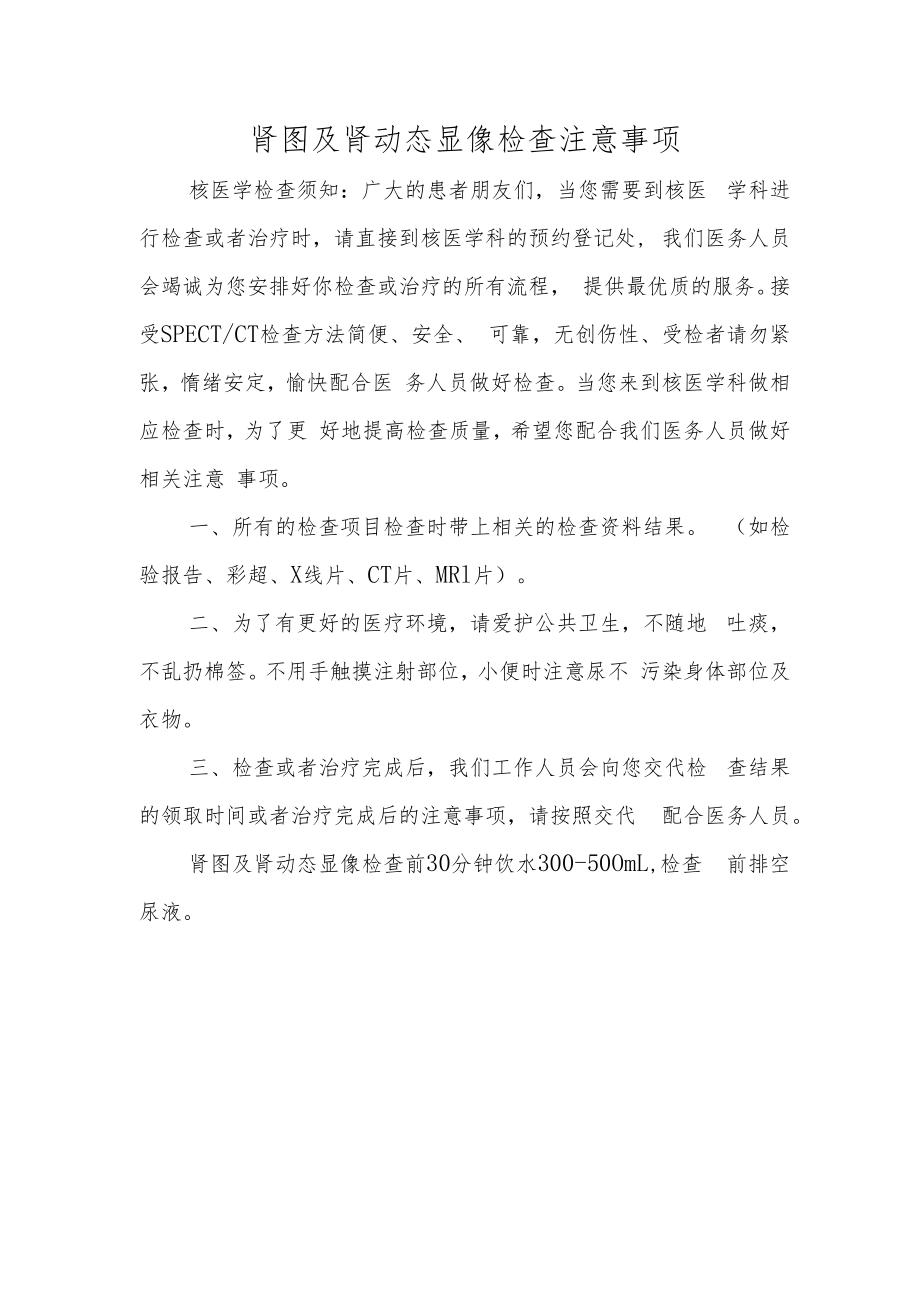 肾图及肾动态显像检查注意事项.docx_第1页