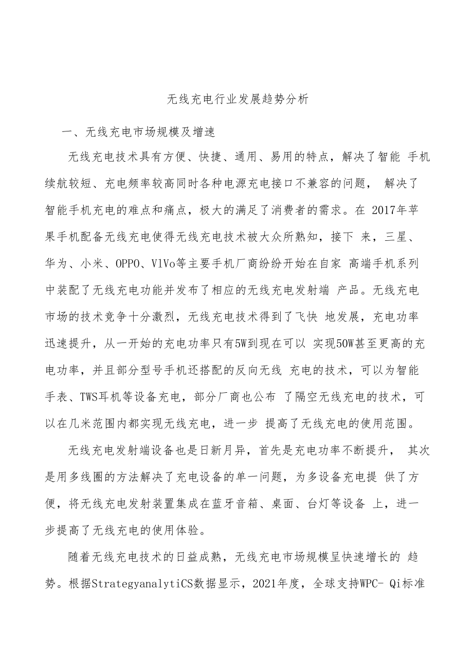 无线充电行业发展趋势分析.docx_第1页