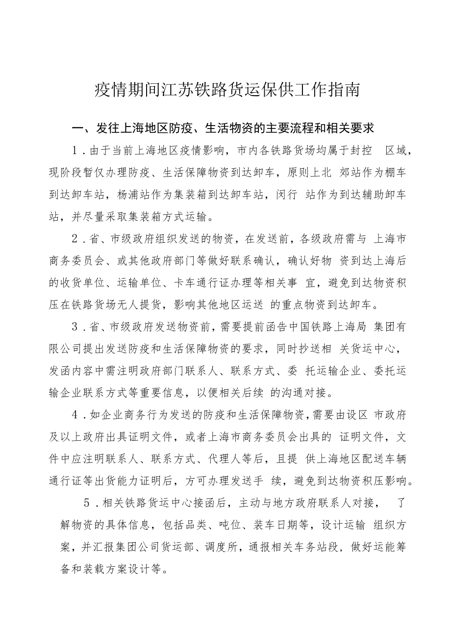 疫情期间江苏铁路货运保供工作指南.docx_第1页