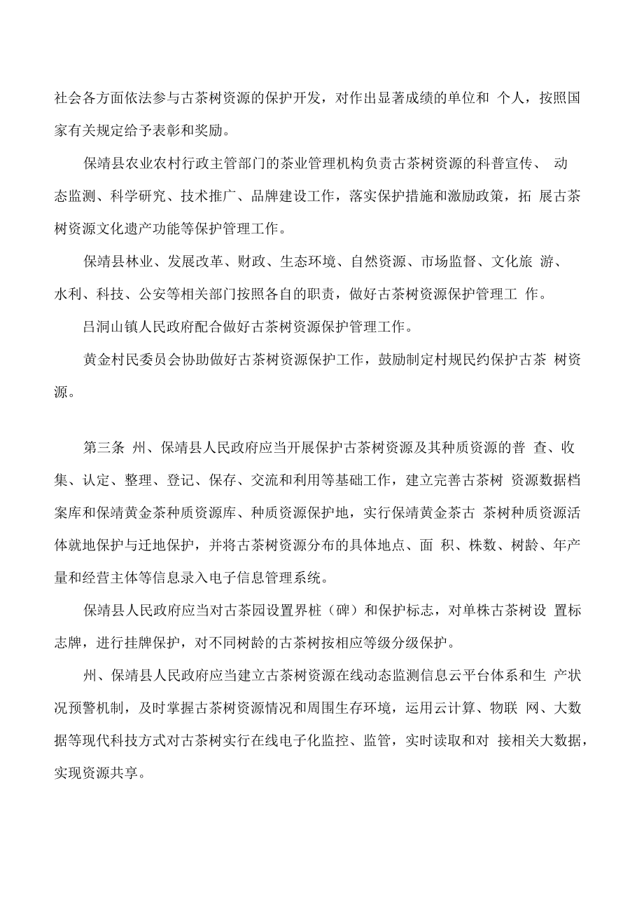 湘西土家族苗族自治州保靖黄金茶古茶树资源保护若干规定.docx_第2页