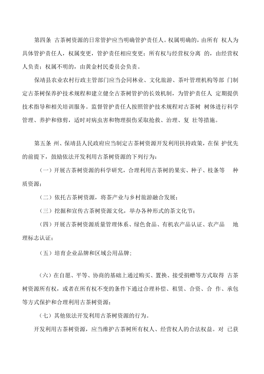 湘西土家族苗族自治州保靖黄金茶古茶树资源保护若干规定.docx_第3页