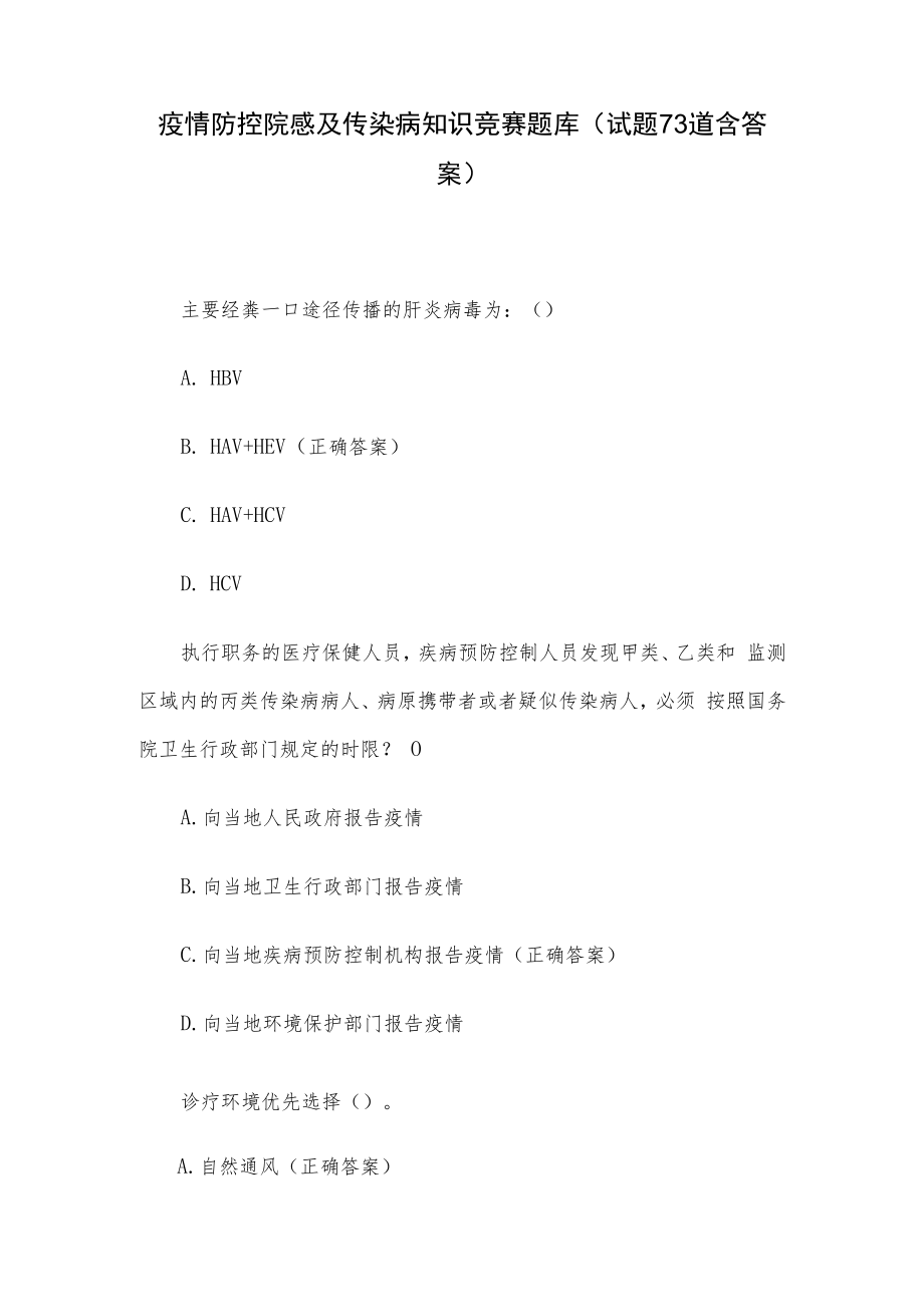 疫情防控院感及传染病知识竞赛题库（试题73道含答案）.docx_第1页