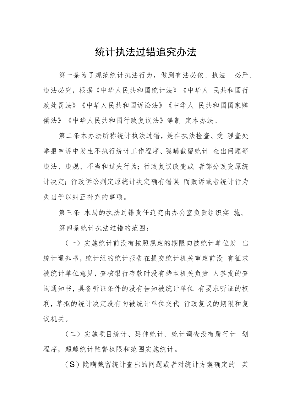 统计执法过错追究办法.docx_第1页