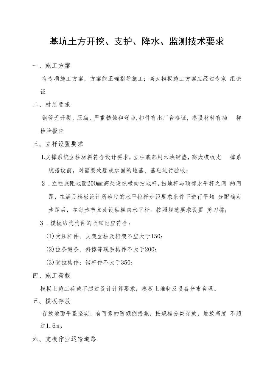 模板工程及支撑体系安全技术要求.docx_第1页