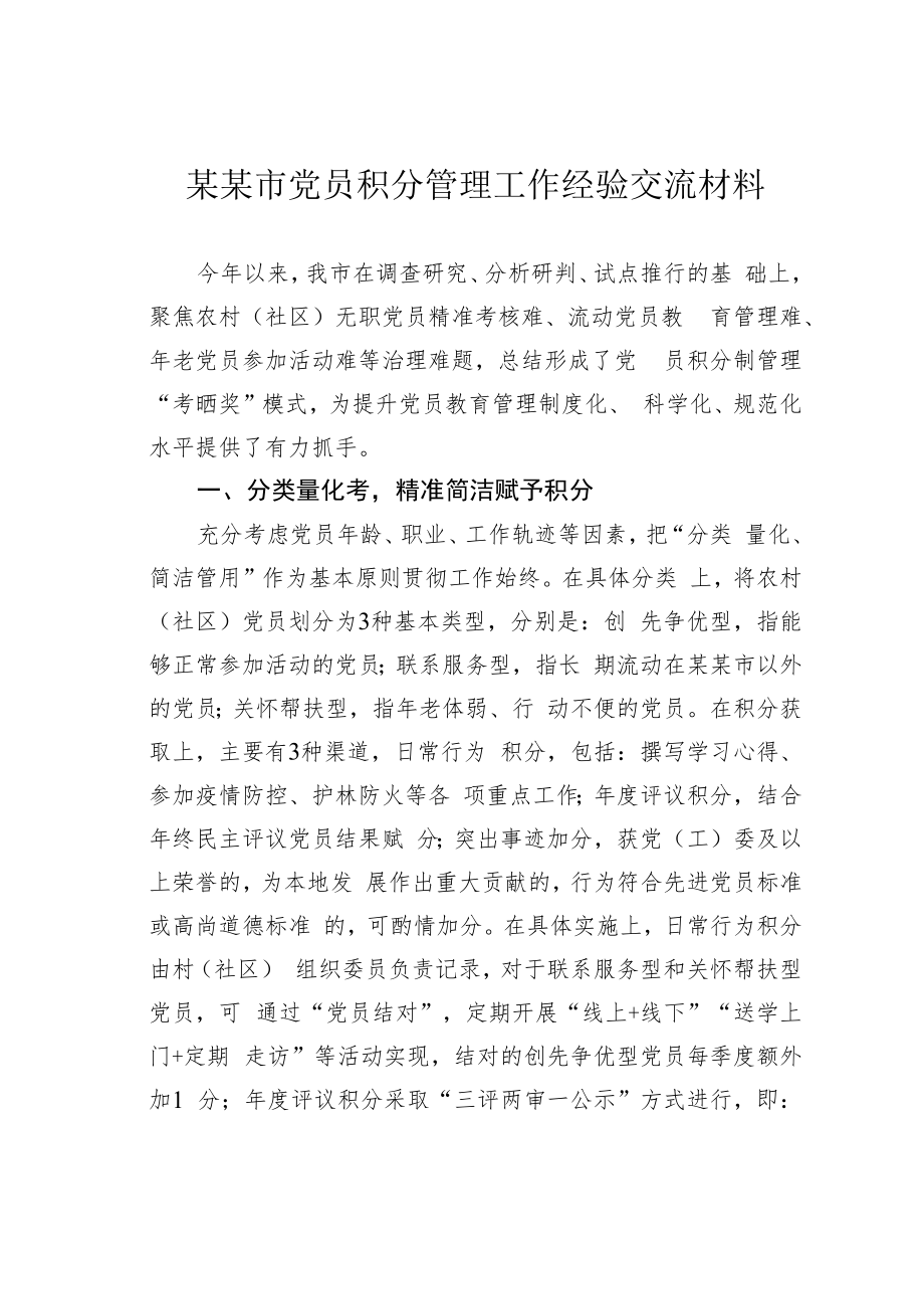 某某市党员积分管理工作经验交流材料.docx_第1页