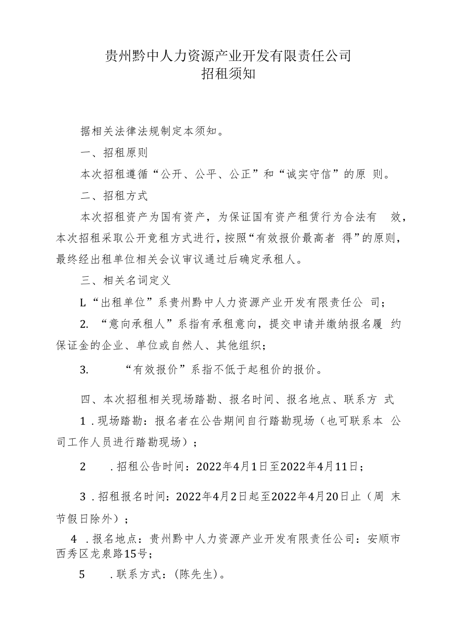 贵州黔中人力资源产业开发有限责任公司招租资料.docx_第3页