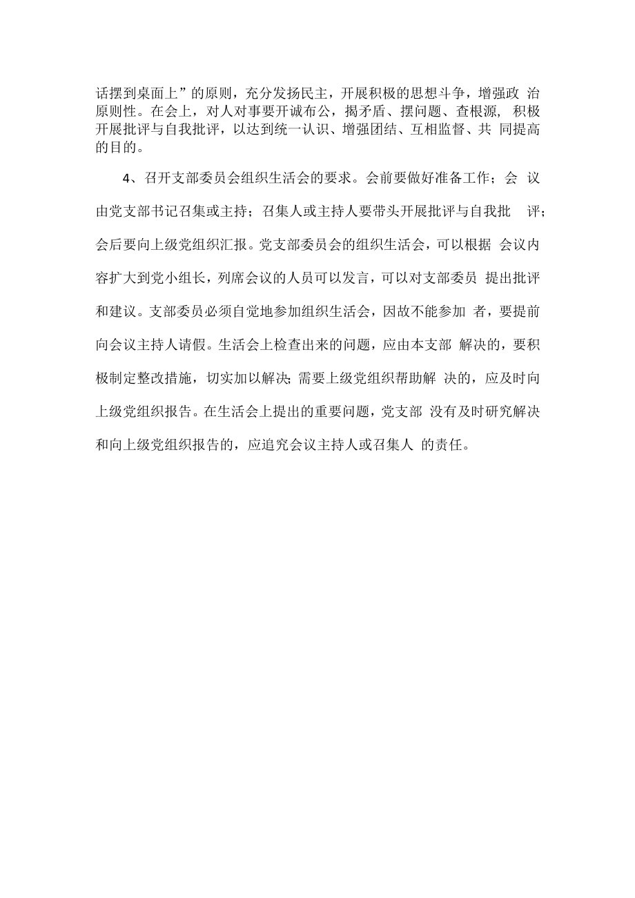 浅谈如何开好组织生活会制度.docx_第2页