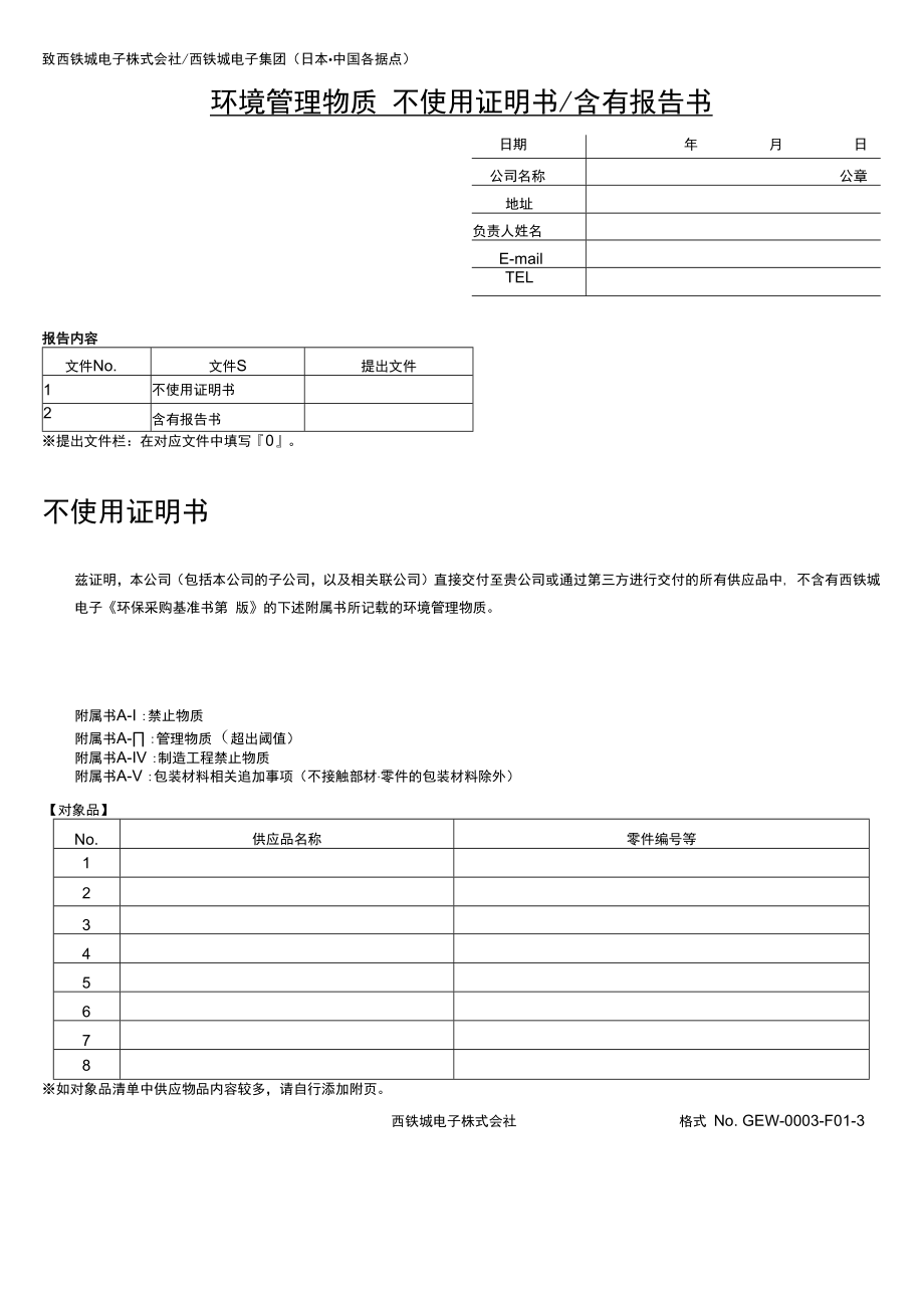 致西铁城电子株式会社西铁城电子集团日本中国各据点环境管理物质不使用证明书／含有报告书.docx_第1页