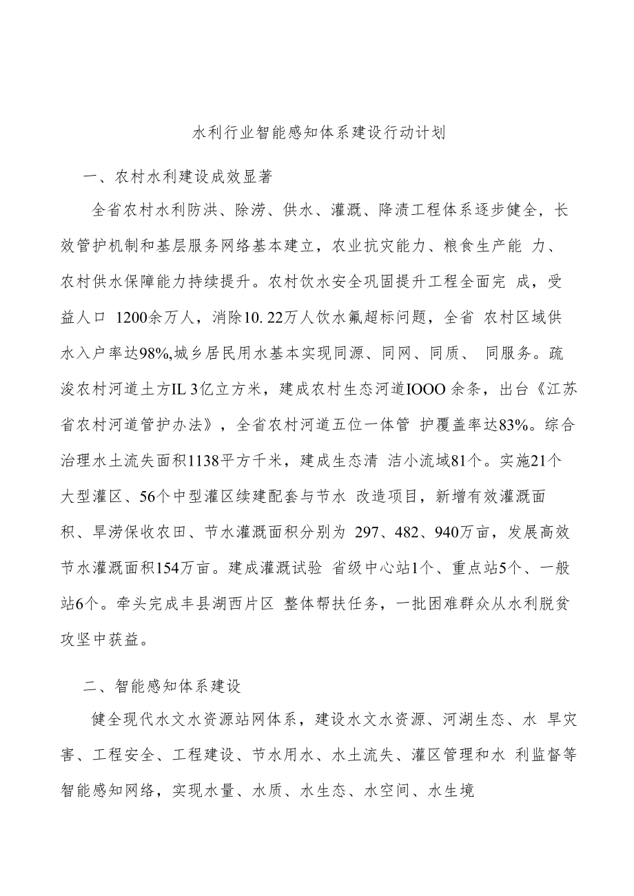 水利行业智能感知体系建设行动计划.docx_第1页