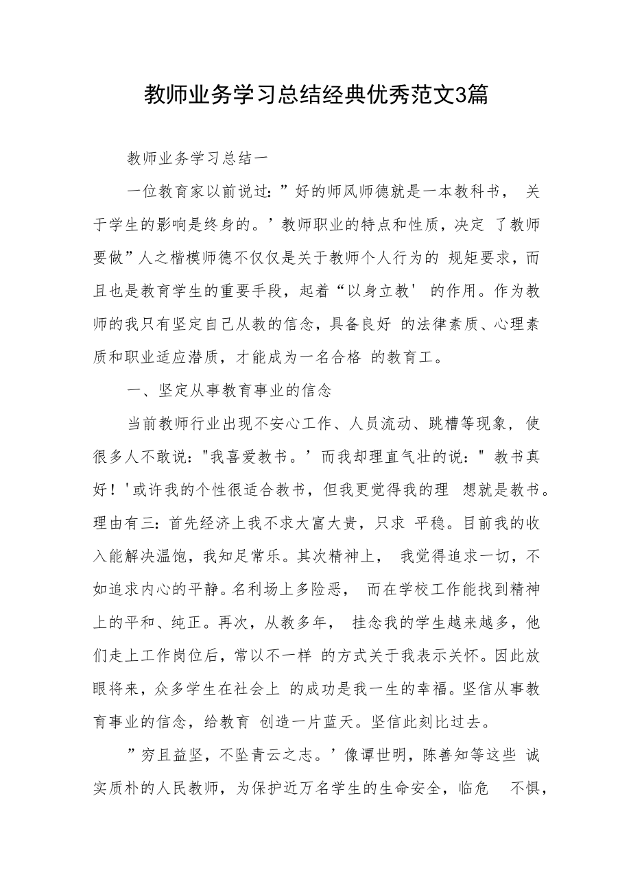 教师业务学习总结经典优秀范文3篇.docx_第1页