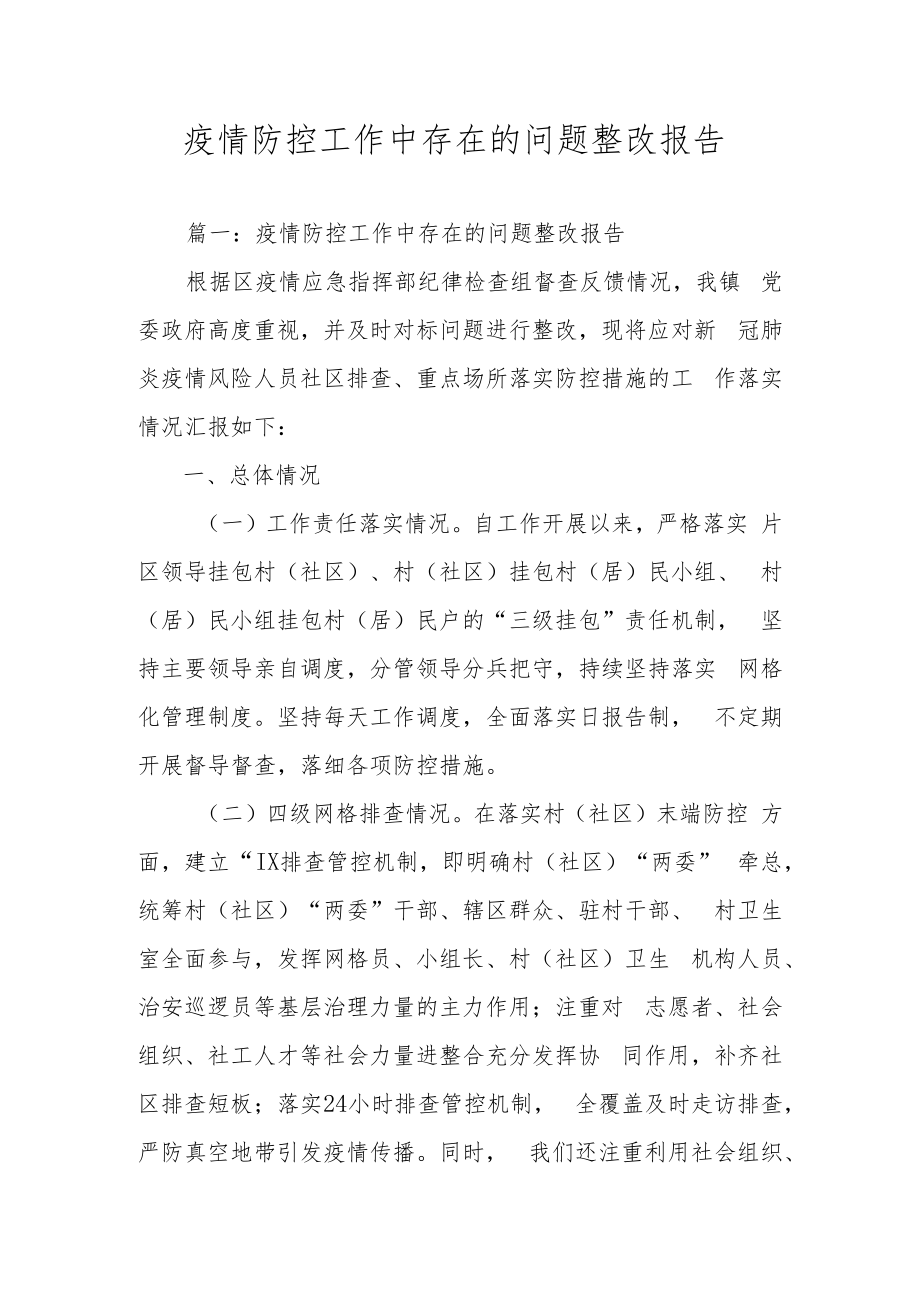 疫情防控工作中存在的问题整改报告.docx_第1页