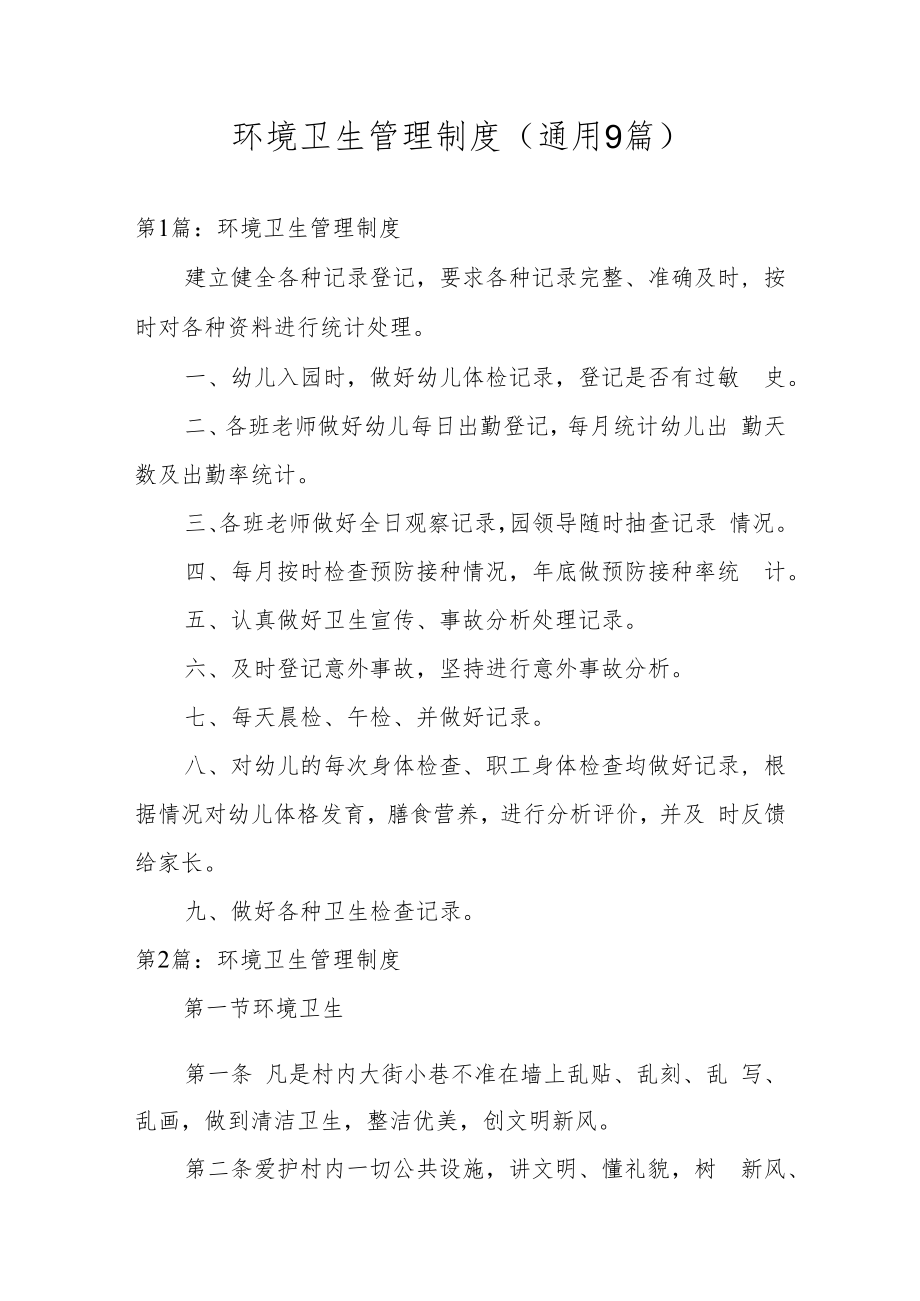 环境卫生管理制度(通用9篇).docx_第1页