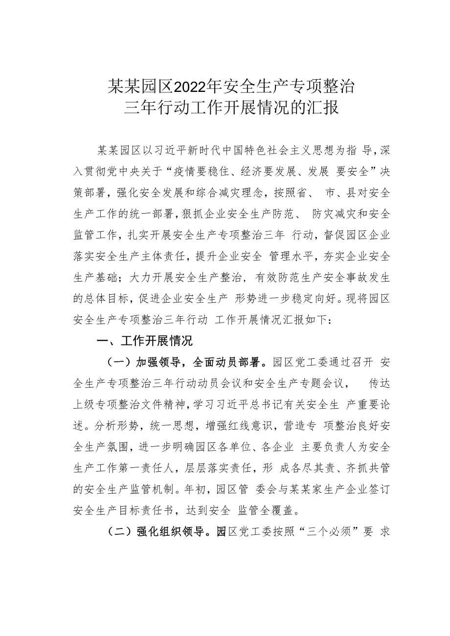 某某园区2022年安全生产专项整治三年行动工作开展情况的汇报.docx_第1页