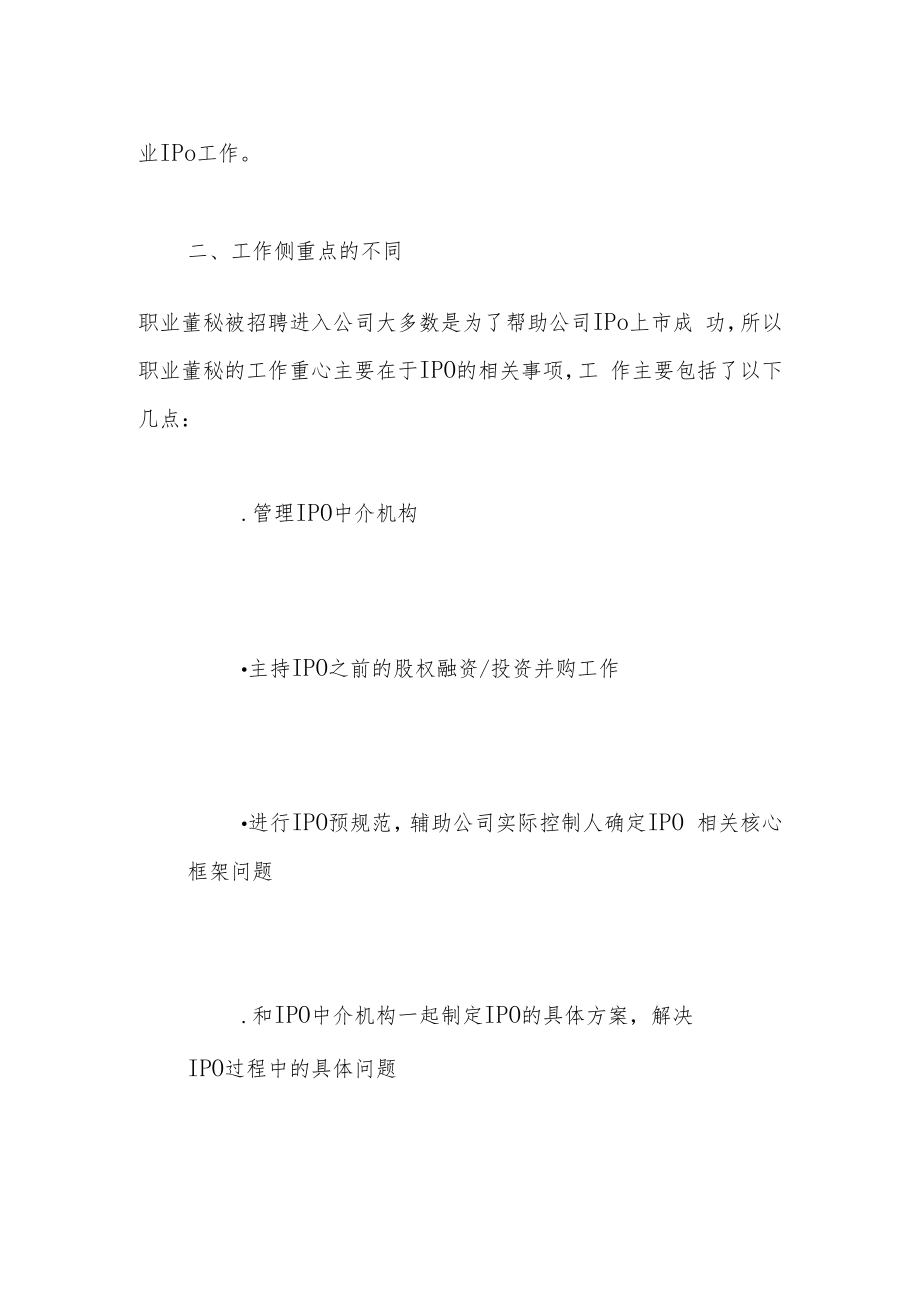 职业董秘和普通董秘的区别.docx_第2页