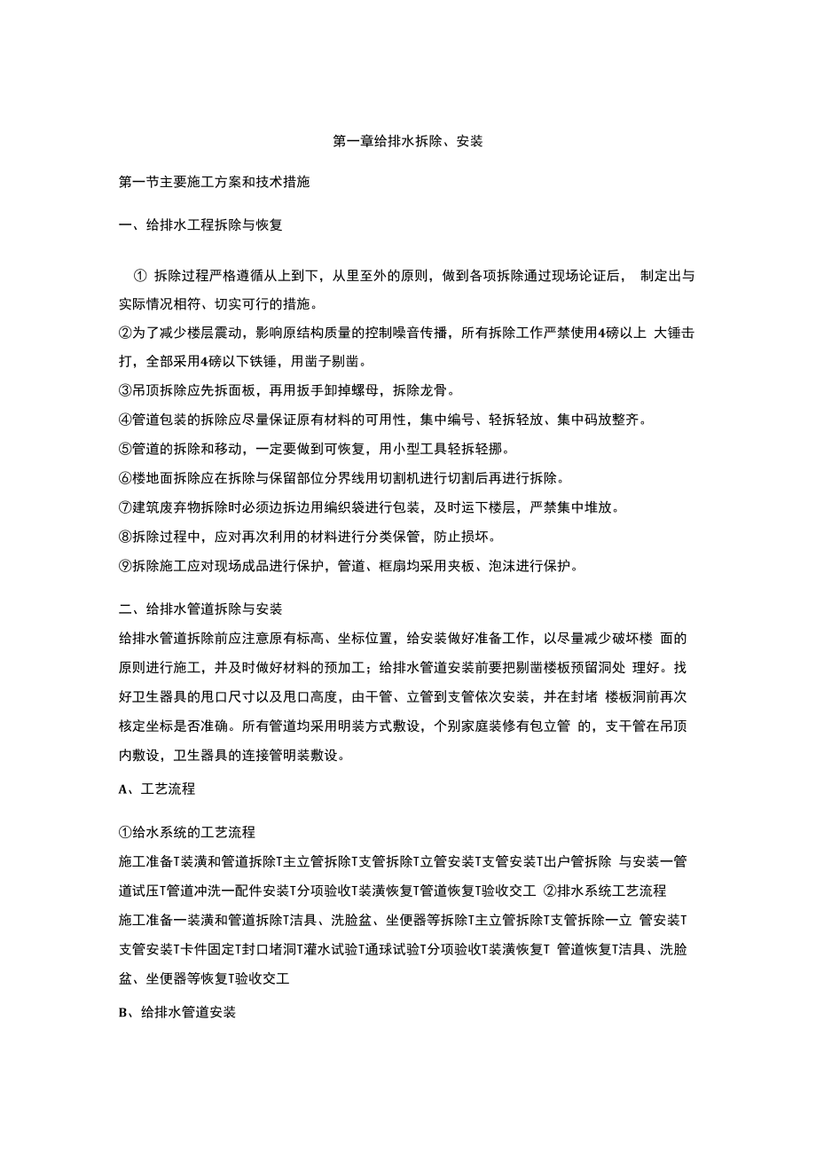 给排水拆除、安装方案.docx_第1页