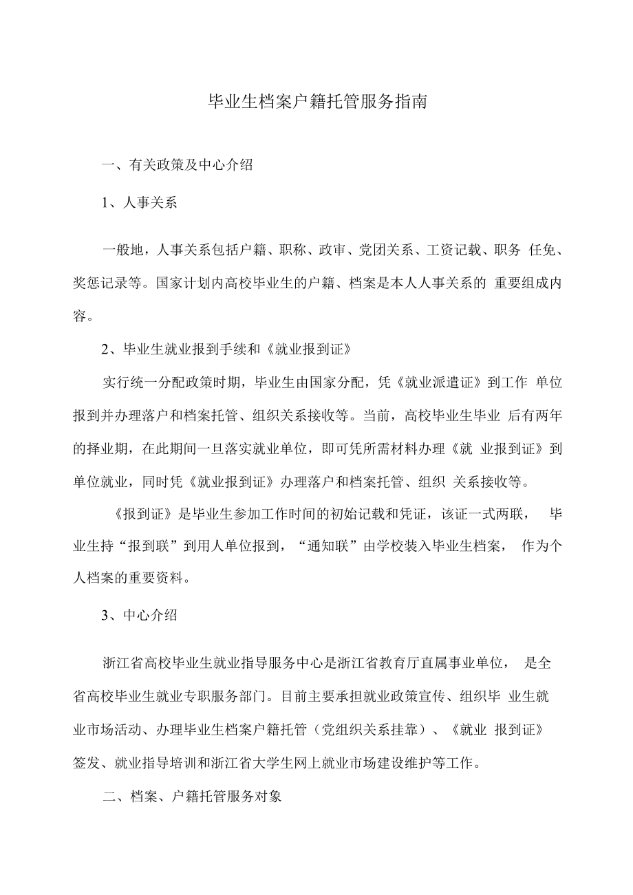 毕业生档案户籍托管服务指南.docx_第1页