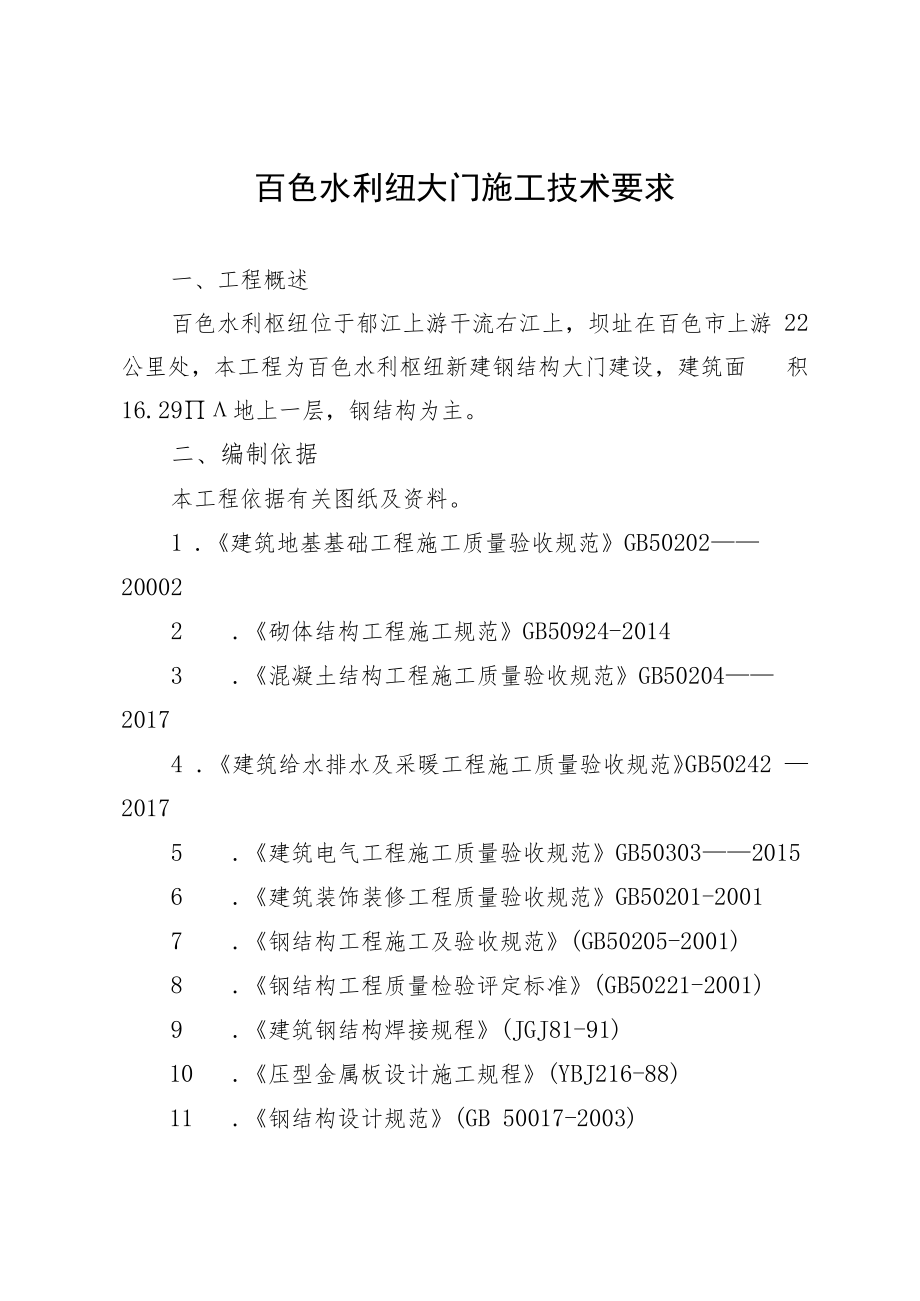 百色水利纽大门施工技术要求.docx_第1页