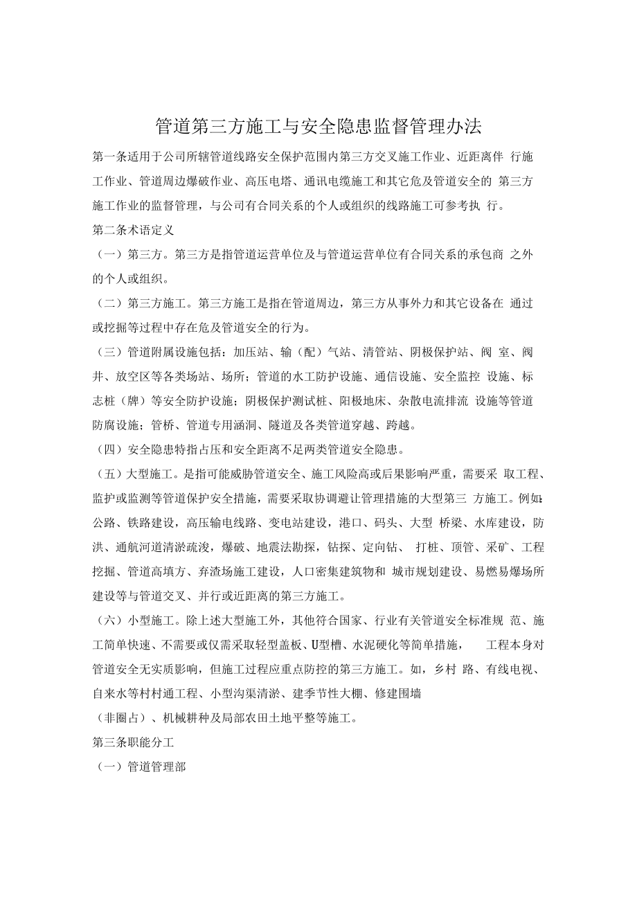 管道第三方施工与安全隐患监督管理办法.docx_第1页