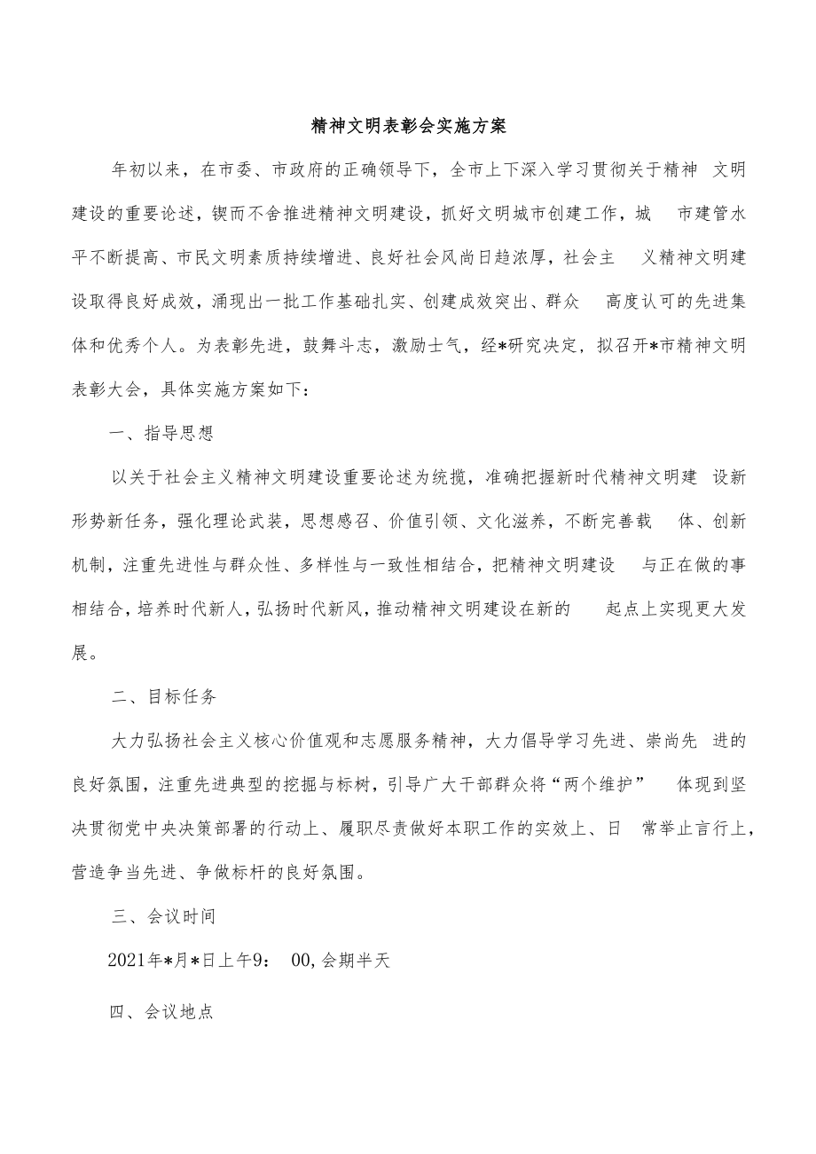 精神文明表彰会实施方案.docx_第1页