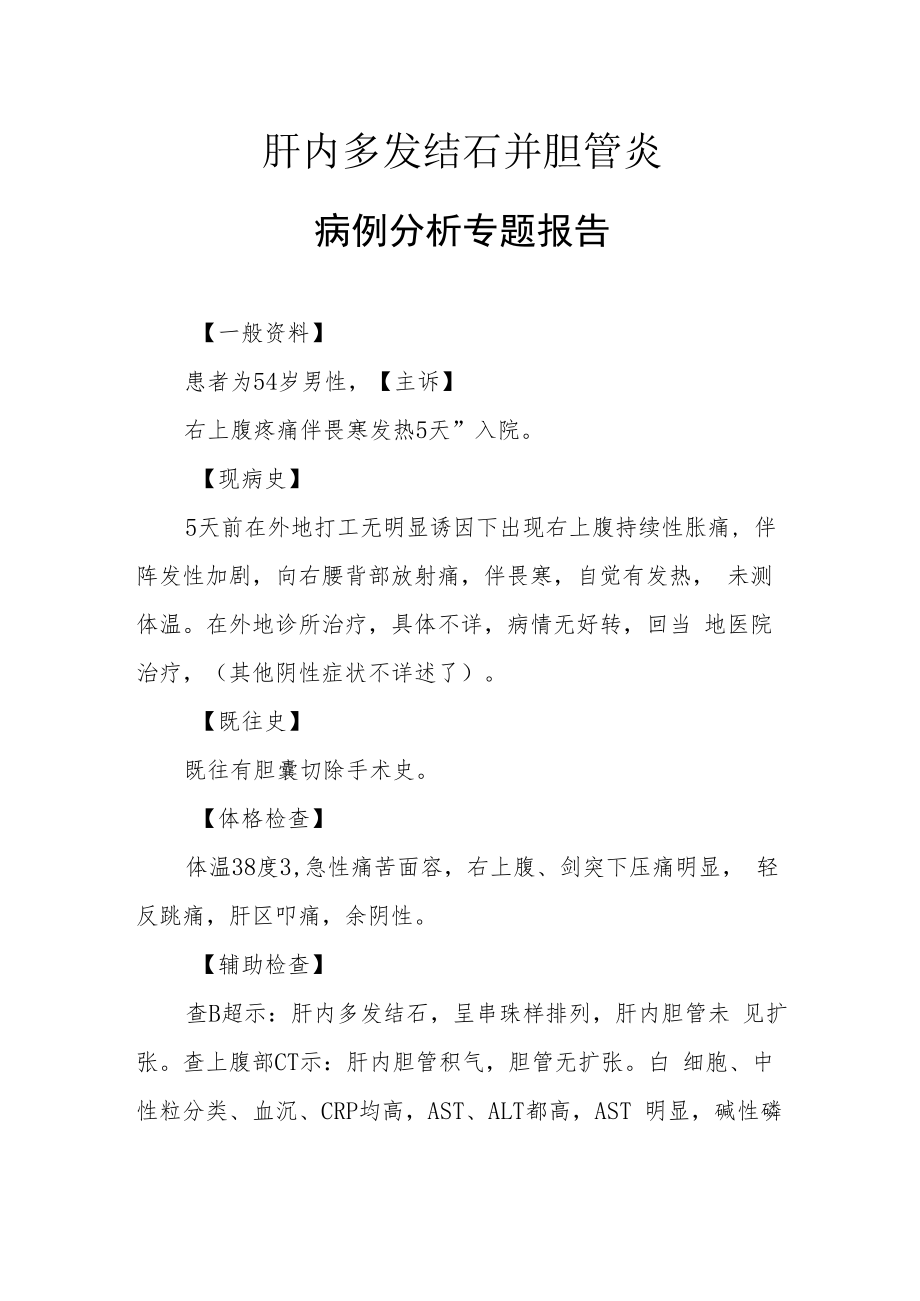 肝内多发结石并胆管炎病例分析专题报告.docx_第1页