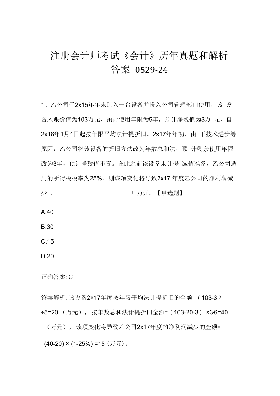 注册会计师考试《会计》历年真题和解析答案0529-24.docx_第1页