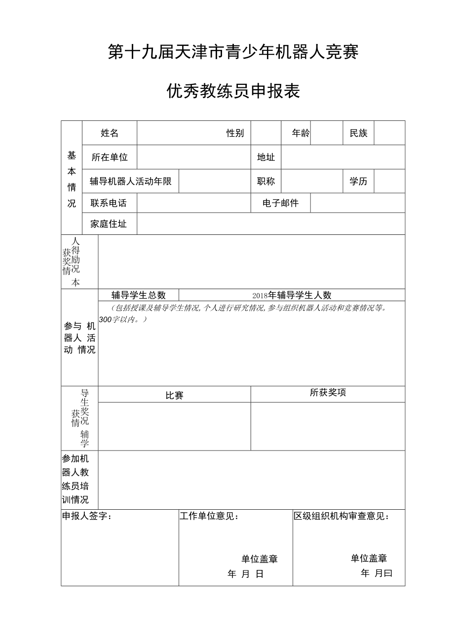 第十九届天津市青少年机器人竞赛优秀教练员申报表.docx_第1页